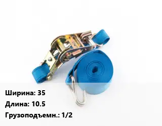 Стяжные ремни 35 *10.5 Грузопод.:1/2